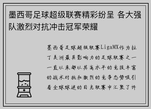 墨西哥足球超级联赛精彩纷呈 各大强队激烈对抗冲击冠军荣耀