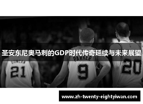 圣安东尼奥马刺的GDP时代传奇延续与未来展望