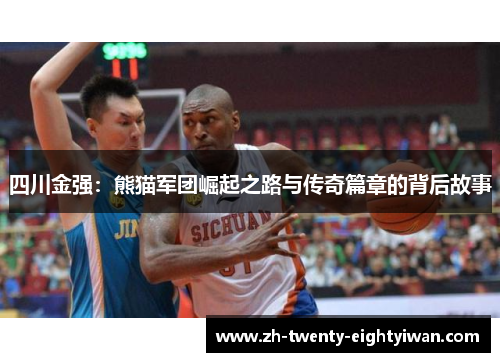 四川金强：熊猫军团崛起之路与传奇篇章的背后故事