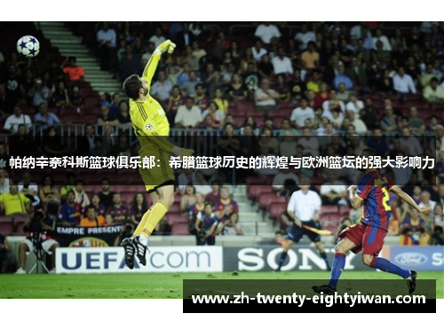 帕纳辛奈科斯篮球俱乐部：希腊篮球历史的辉煌与欧洲篮坛的强大影响力