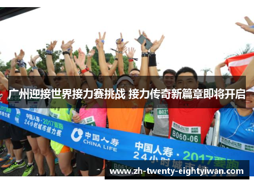 广州迎接世界接力赛挑战 接力传奇新篇章即将开启