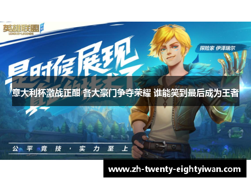 意大利杯激战正酣 各大豪门争夺荣耀 谁能笑到最后成为王者