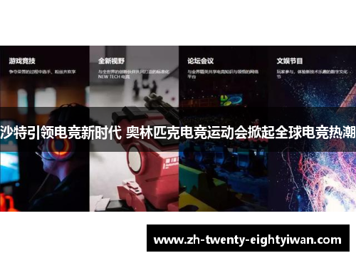 沙特引领电竞新时代 奥林匹克电竞运动会掀起全球电竞热潮