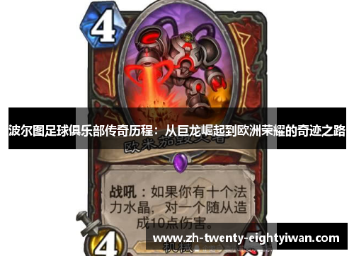 波尔图足球俱乐部传奇历程：从巨龙崛起到欧洲荣耀的奇迹之路