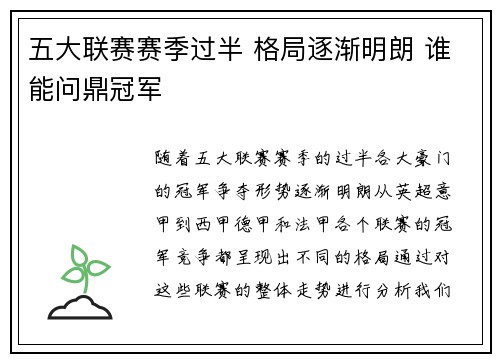 五大联赛赛季过半 格局逐渐明朗 谁能问鼎冠军
