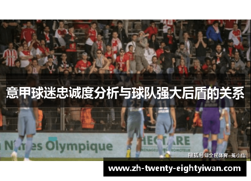 意甲球迷忠诚度分析与球队强大后盾的关系