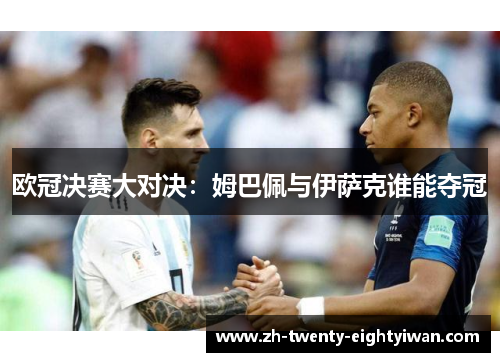 欧冠决赛大对决：姆巴佩与伊萨克谁能夺冠