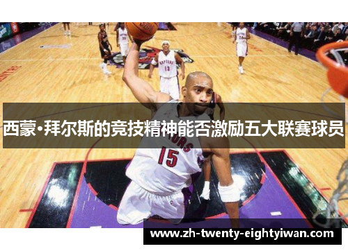 西蒙·拜尔斯的竞技精神能否激励五大联赛球员