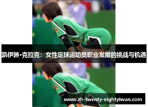 凯伊琳·克拉克：女性足球运动员职业发展的挑战与机遇