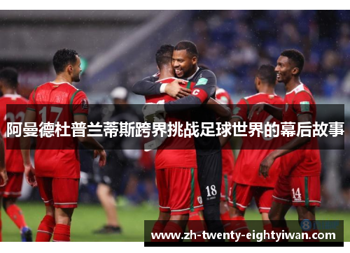 阿曼德杜普兰蒂斯跨界挑战足球世界的幕后故事