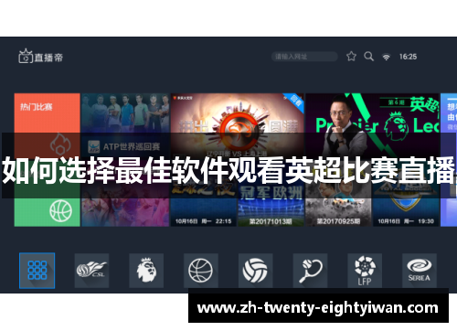 如何选择最佳软件观看英超比赛直播 如何选择最佳软件观看英超比赛直播