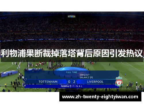 利物浦果断裁掉落塔背后原因引发热议