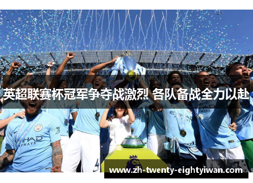 英超联赛杯冠军争夺战激烈 各队备战全力以赴
