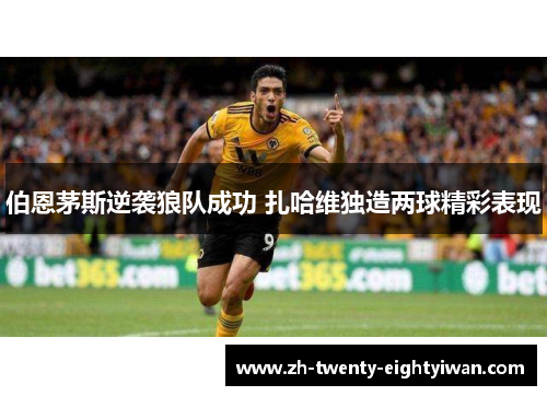 伯恩茅斯逆袭狼队成功 扎哈维独造两球精彩表现 伯恩茅斯逆袭狼队成功 扎哈维独造两球精彩表现