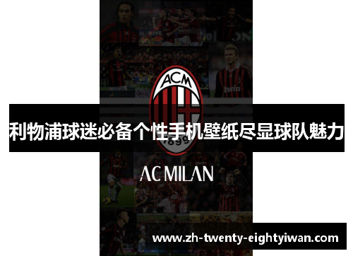 利物浦球迷必备个性手机壁纸尽显球队魅力