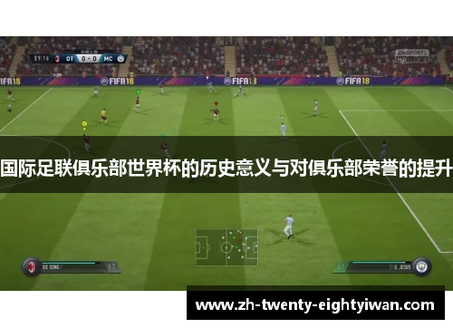 国际足联俱乐部世界杯的历史意义与对俱乐部荣誉的提升 国际足联俱乐部世界杯的历史意义与对俱乐部荣誉的提升
