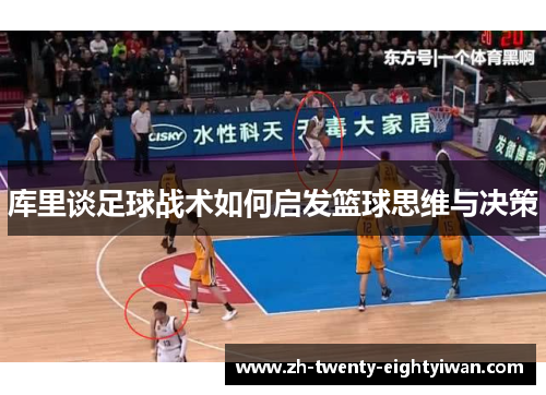 库里谈足球战术如何启发篮球思维与决策