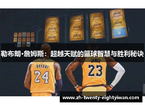 勒布朗·詹姆斯：超越天赋的篮球智慧与胜利秘诀