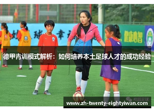德甲青训模式解析：如何培养本土足球人才的成功经验