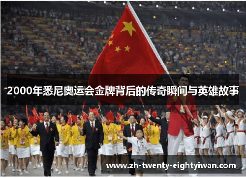 2000年悉尼奥运会金牌背后的传奇瞬间与英雄故事