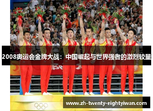 2008奥运会金牌大战：中国崛起与世界强者的激烈较量